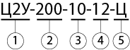 обозначение редуктора Ц2У-200
